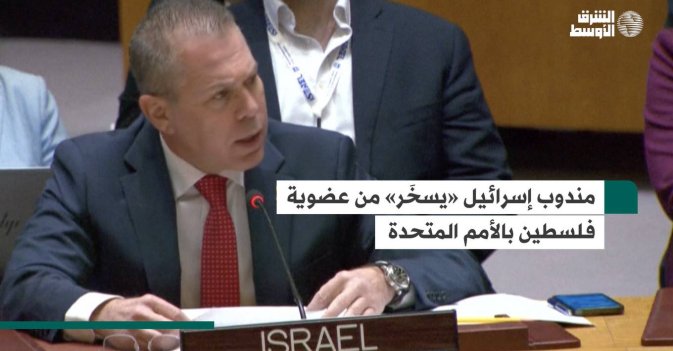 مندوب إسرائيل «يسخَر» من عضوية فلسطين بـ«الأمم المتحدة»