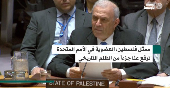 ممثل فلسطين.. العضوية في «الأمم المتحدة» ترفع عنا جزءاً من الظلم التاريخي