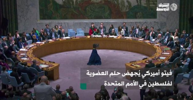 فيتو أميركي يُجهض حلم العضوية لفلسطين في الأمم المتحدة