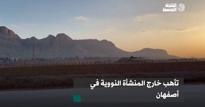 تأهب خارج المنشأة النووية في أصفهان