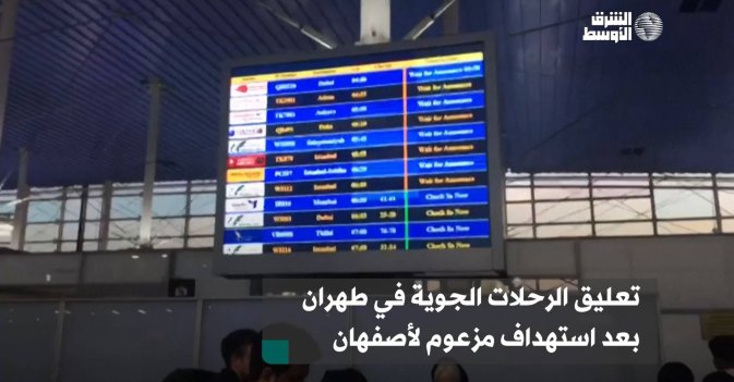 تعليق الرحلات الجوية في طهران بعد استهداف مزعوم لأصفهان