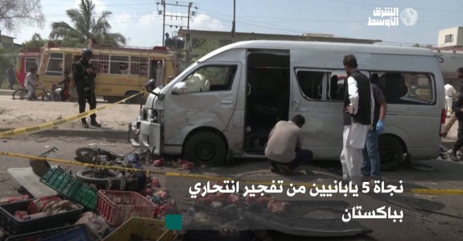 نجاة 5 يابانيين من تفجير انتحاري بباكستان