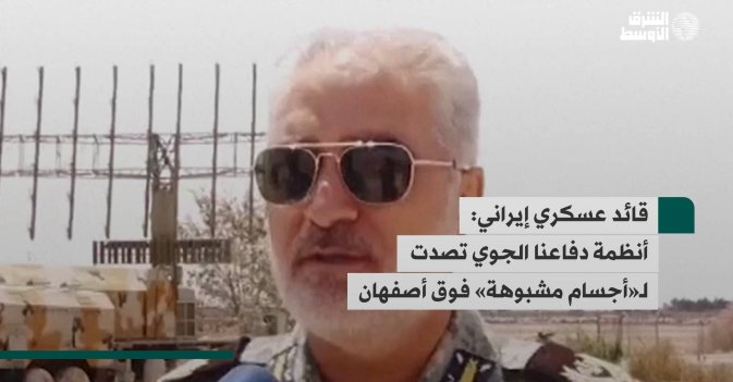 قائد عسكري إيراني: أنظمة دفاعنا الجوي تصدت لـ«أجسام مشبوهة» فوق أصفهان