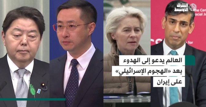 العالم يدعو إلى الهدوء بعد «الهجوم الإسرائيلي» على إيران