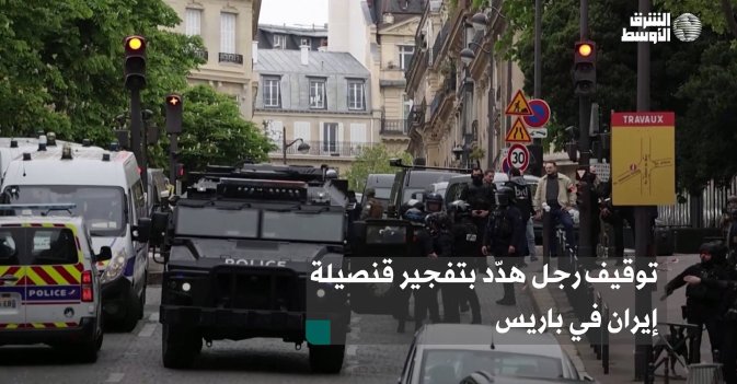 توقيف رجل هدّد بتفجير قنصيلة إيران في باريس