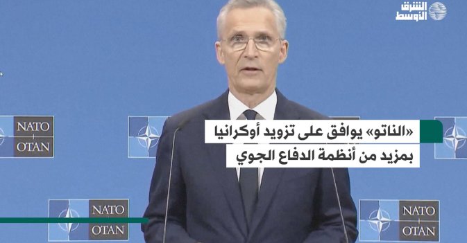 «الناتو» يوافق على تزويد أوكرانيا بمزيد من أنظمة الدفاع الجوي