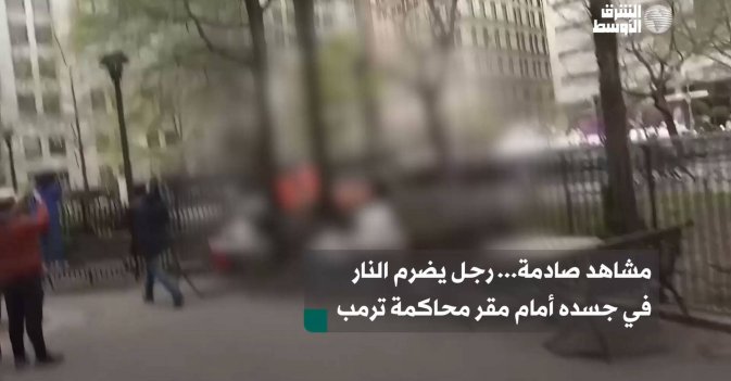 مشاهد صادمة... رجل يضرم النار في جسده أمام مقر محاكمة ترمب