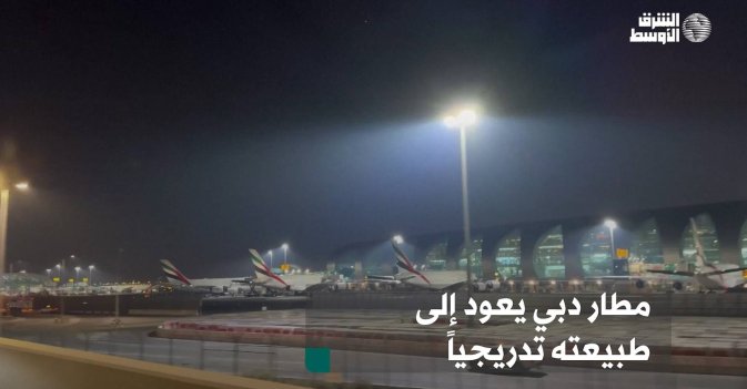 مطار دبي يعود إلى طبيعته تدريجياً