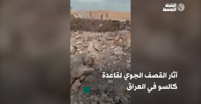 آثار القصف الجوي لقاعدة كالسو في العراق