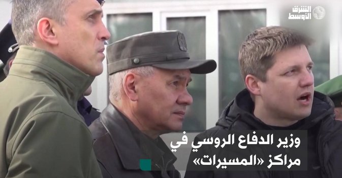 وزير الدفاع الروسي في مراكز «المسيرات»