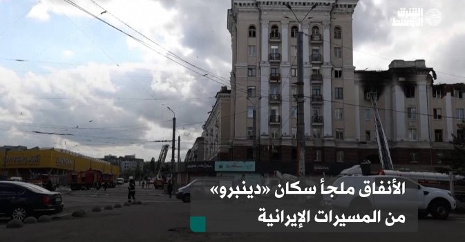 الأنفاق ملجأ سكان «دينبرو» من المسيرات الإيرانية