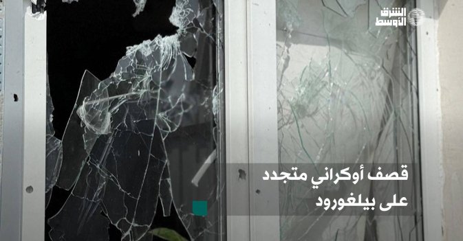 قصف أوكراني متجدد على بيلغورود