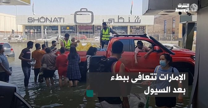 الإمارات تتعافى ببطء بعد السيول