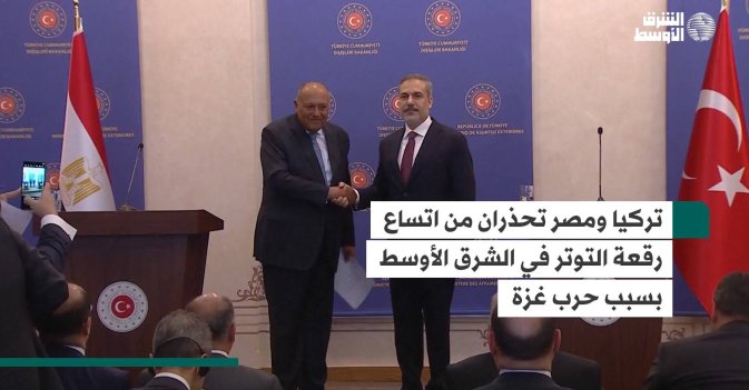 تركيا ومصر تحذران من اتساع رقعة التوتر في الشرق الأوسط بسبب حرب غزة