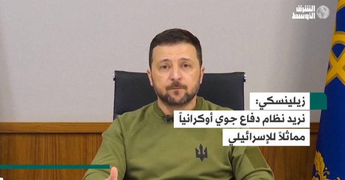 زيلينسكي نريد نظام دفاع جوي أوكرانياً مماثلاً للإسرائيلي