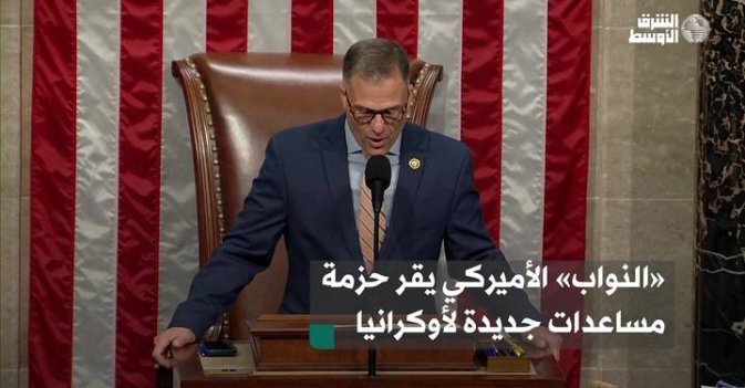 «النواب» الأميركي يقر حزمة مساعدات جديدة لأوكرانيا وإسرائيل