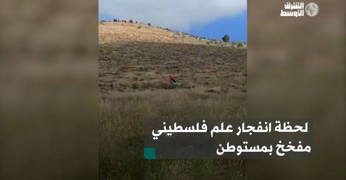 لحظة انفجار علم فلسطيني مفخخ بمستوطن