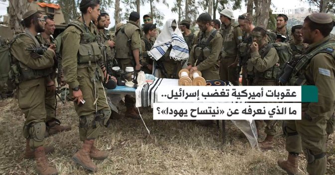 عقوبات أميركية تغضب إسرائيل.. ما الذي نعرفه عن «نيتساح يهودا»؟