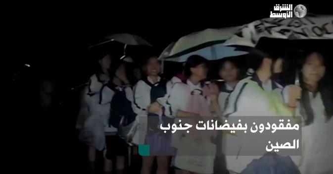 مفقودون بفيضانات جنوب الصين