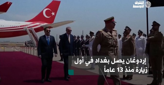 إردوغان يصل بغداد في أول زيارة منذ 13 عاماً