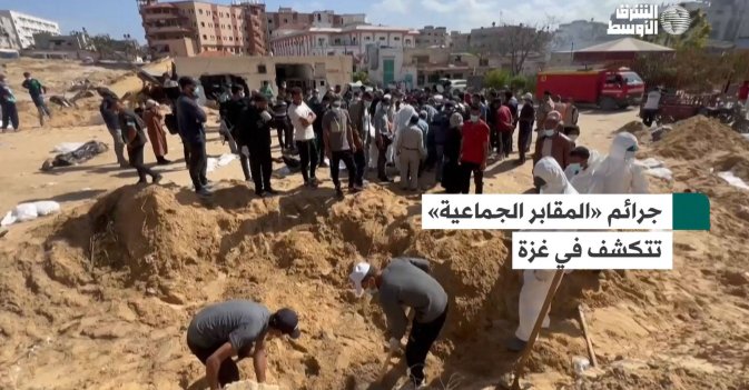جرائم «المقابر الجماعية» تتكشف في غزة