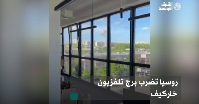 روسيا تضرب برج تلفزيون خاركيف