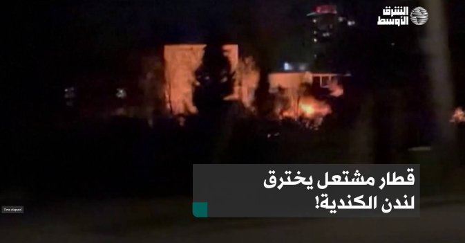 قطار مشتعل يخترق لندن الكندية!