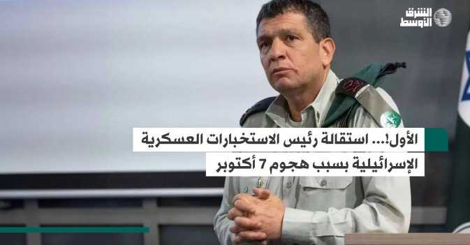 الأول!... استقالة رئيس الاستخبارات العسكرية الإسرائيلية بسبب هجوم 7 أكتوبر