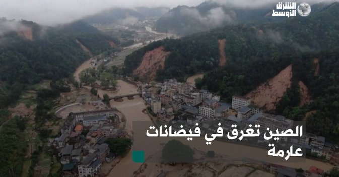 الصين تغرق في فيضانات عارمة
