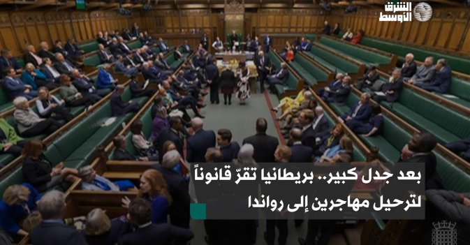 بعد جدل كبير.. بريطانيا تقرّ قانوناً لترحيل مهاجرين إلى رواندا