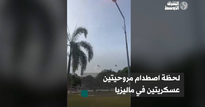 لحظة اصطدام مروحيتين عسكريتين في ماليزيا