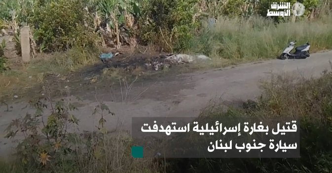 قتيل بغارة إسرائيلية استهدفت سيارة جنوب لبنان