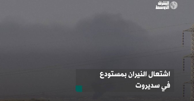 اشتعال النيران بمستودع في سديروت
