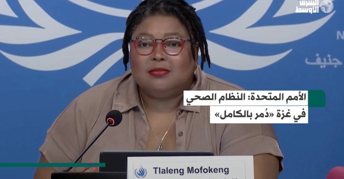 الأمم المتحدة: النظام الصحي في غزة «دُمر بالكامل»