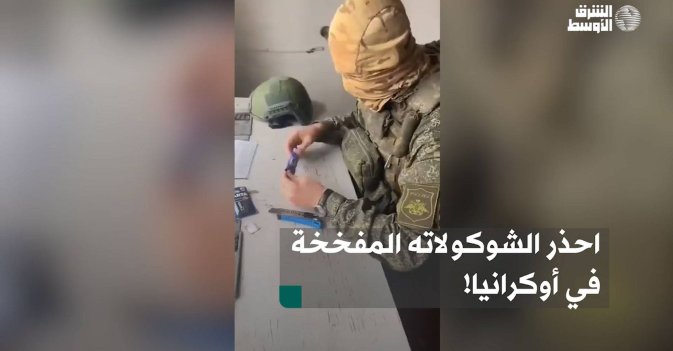 احذر الشوكولاته المفخخة في أوكرانيا!