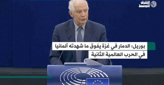بوريل: الدمار في غزة يفوق ما شهدته ألمانيا في الحرب العالمية الثانية
