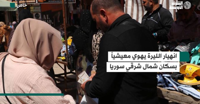 انهيار الليرة يهوي معيشياً بسكان شمال شرقي سوريا