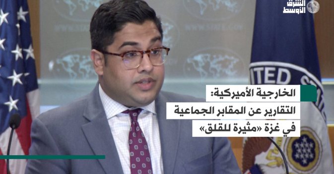 الخارجية الأميركية: التقارير عن المقابر الجماعية في غزة «مثيرة للقلق»