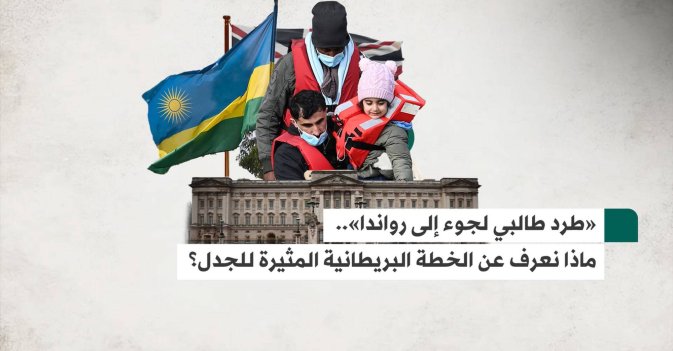 طرد طالبي لجوء إلى رواندا : ماذا نعرف عن الخطة البريطانية المثيرة للجدل؟