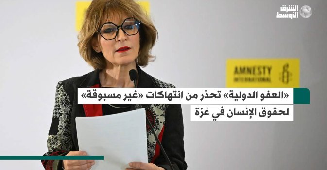 «العفو الدولية» تحذر من انتهاكات «غير مسبوقة» لحقوق الإنسان في غزة
