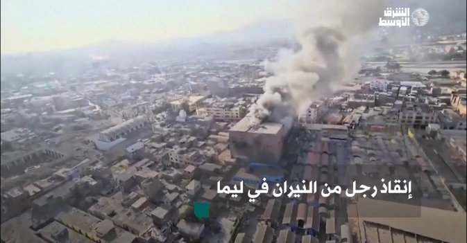 إنقاذ رجل من النيران في ليما
