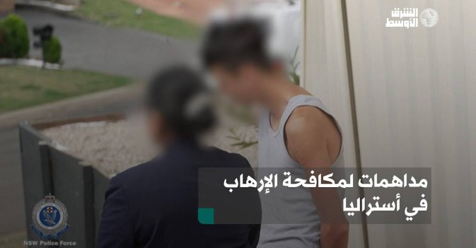 مداهمات لمكافحة الإرهاب في أستراليا