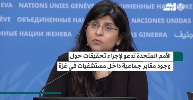 الأمم المتحدة تدعو لإجراء تحقيقات حول وجود مقابر جماعية داخل مستشفيات في غزة