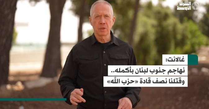 غالانت: نهاجم جنوب لبنان بأكمله.. وقتلنا نصف قادة «حزب الله»
