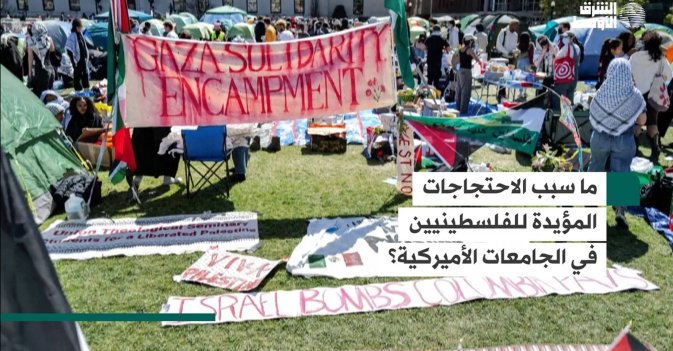 ما سبب الاحتجاجات المؤيدة للفلسطينيين في الجامعات الأميركية؟