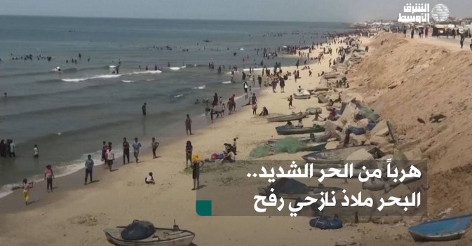 هرباً من الحر الشديد.. البحر ملاذ نازحي رفح