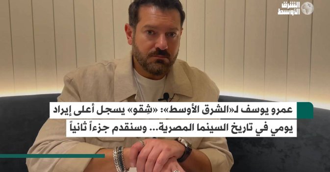 عمرو يوسف لـ«الشرق الأوسط»: «شِقو» يسجل أعلى إيراد يومي في تاريخ السينما المصرية... وسنقدم جزءاً ثانياً