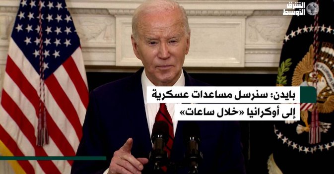 بايدن: سنرسل مساعدات عسكرية إلى أوكرانيا «خلال ساعات»