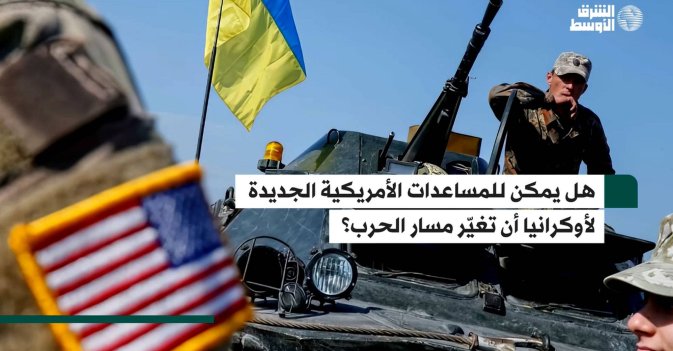 هل يمكن للمساعدات الأمريكية الجديدة لأوكرانيا أن تغيّر مسار الحرب؟