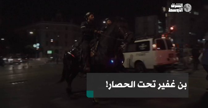 بن غفير تحت الحصار!